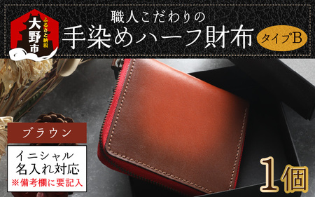 【6色から選べる】職人こだわりの手染めハーフ財布（タイプB）【ブラウン】【イニシャル名入れ対応】【父の日】