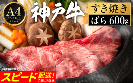 神戸牛 すき焼き セット / B.ばら600g 【帝神志方ミート】