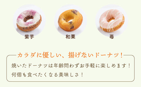 【からだに優しい！】焼きドーナツ詰め合わせ 14個入り スイーツ お菓子【Sweets Of Happiness】[EG01]