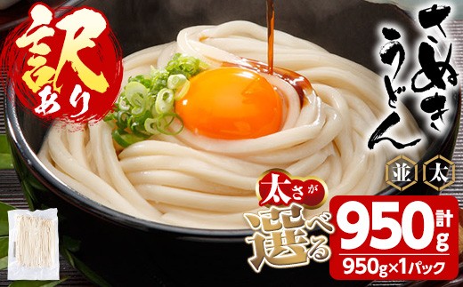 ＜訳あり＞＜太さが選べる＞半生うどん (極太・950g) 訳あり 本場 讃岐 さぬき 香川県 麺 コシ 常温 常温保存 【man162-B】【こんぴらや販売】