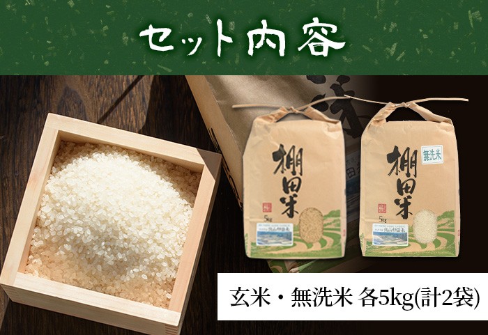y057-R7A 無洗米＆玄米 計10kgセット(無洗米5kg＋玄米5kg) 日本棚田百選に選定されている「鹿児島県湧水町幸田棚田鉄山地区」のお米【福永商店】