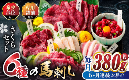 【6回定期便】ご家族で楽しめる「さくらセット」 計380g 国産 熊本 馬刺し 食べ比べ セット 希少部位 上赤身 霜降り 大トロ フタエゴ たてがみ ロース ユッケ タレ付き 専用醤油付き 冷凍 おつまみ 晩酌【株式会社  利他フーズ】[ZBK014]