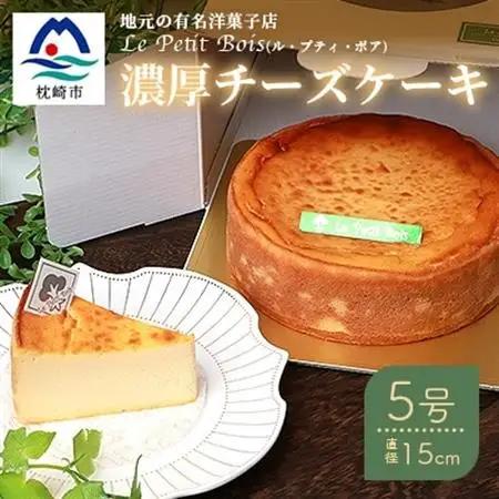 【2月より順次発送】Le Petit Boisの濃厚 チーズケーキ 5号 直径15cm B3-1【配送不可地域：離島】【1166390】
