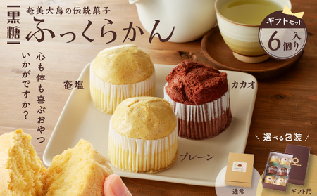 黒糖 ふっくらかん（ 6個 入り ギフト セット ） A146-004-01 菓子 おかし スイーツ 伝統菓子 サトウキビ プレーン カカオ ふっくら ふっくらかん きびざらめ くろきび酢 甘い おや