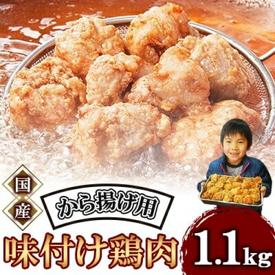 【ふるさと納税】 唐揚げ 1.1kg 冷蔵 新鮮 唐揚げ 味付け 鶏肉 肉 簡単調理 惣菜 おつまみ ごはん からあげ 1kg から揚げ 鶏肉 なだまさ なだまん 福岡県 川崎町