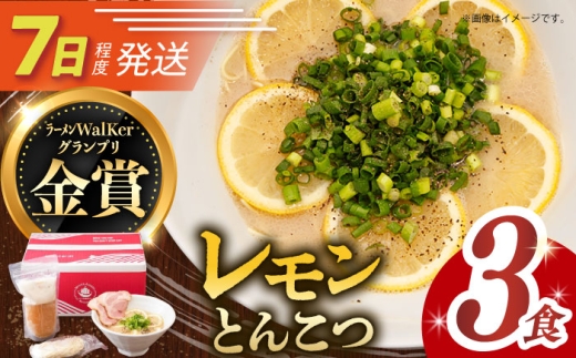 7日発送）《2年連続金賞》《殿堂入り》 元祖 レモンとんこつラーメン 3食 長与町/麺也オールウェイズ [EBA018] レモン れもん 豚骨ラーメン ご当地ラーメン ラーメン らーめん 冷凍 生 生麺 セット スープ