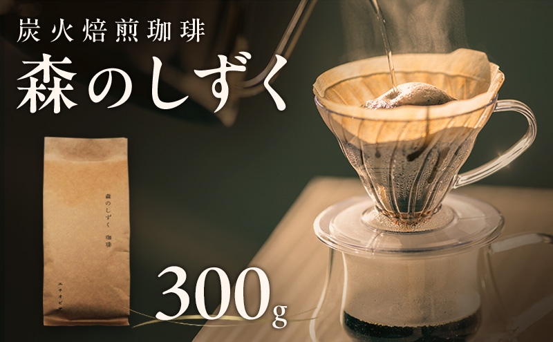 
                  森のしずく 炭火焙煎珈琲 300g 飲料類 コーヒー 珈琲 コーヒー豆 珈琲豆[№5659-1715]
                