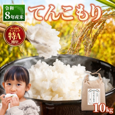 
                  ＜令和8年産米＞てんこもり10kg【1623582】
                