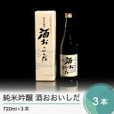 【ふるさと納税】純米吟醸 酒おおいしだ 720ml×3本 送料無料 大石田