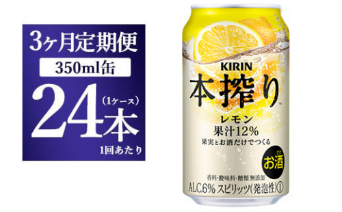【定期便！】キリン本搾り　レモン（350ml×24本）1ケース×3か月【お酒　チューハイ】