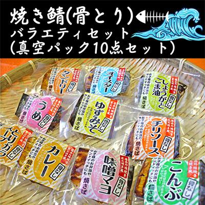 ふるさと納税 若狭町 焼き鯖(骨とり)バラエティセット(真空パック10点セット)