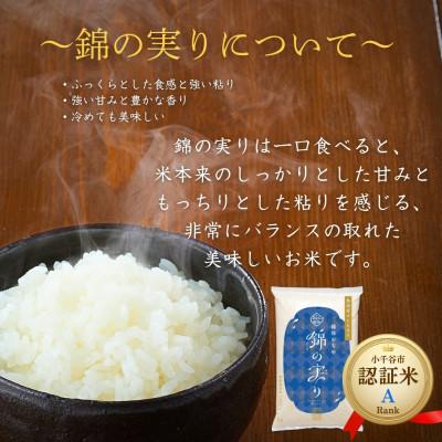 ふるさと納税 小千谷市 令和7年産 魚沼産コシヒカリ ブランド認証米「錦の実り」特AランクとAランク 食べ比べ10kg 精米 |  | 02