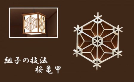 秋山建具店 創業80年の建具職人がつくる『和風ペンダントライト』組子技法 [0038]