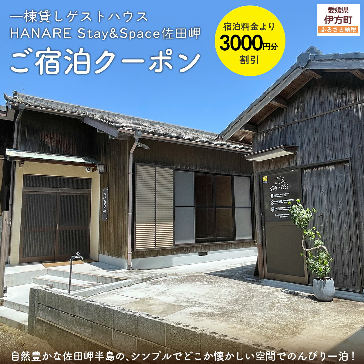 【ふるさと納税】愛媛・西宇和・佐田岬　一棟貸しゲストハウスHANARE Stay&Space佐田岬 ご宿泊クーポン3,000円分 【ふるさと納税 人気 おすすめ ランキング 宿泊券 ゲストハウス 旅行 宿泊 観光施設 飲食店 お土産 一棟貸し クーポン 愛媛県 伊方町 送料無料】 IKTAQ002