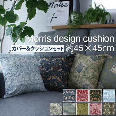 【ふるさと納税】Fabric by ベストオブモリス カバー&クッションセット 45cm角 (カバー全9種類)【G1460903】