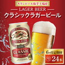 【ふるさと納税】【6ヶ月定期便】キリンビール取手工場産　クラシックラガービール　350ml缶×24本（ZA016）