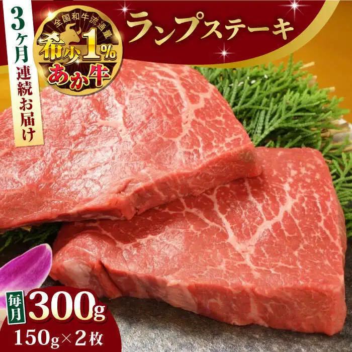【全3回定期便】あか牛ランプステーキ 約150g×2枚 ランプステーキ赤牛[AYCQ036]