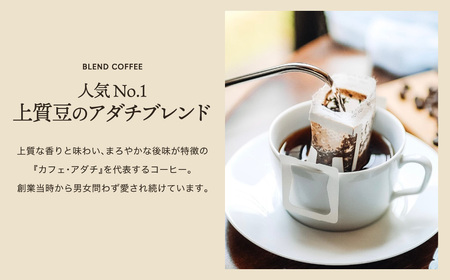 【定期便】関市　コーヒー　カフェアダチ　ドリップバッグコーヒー　定期便　アダチブレンド　１８袋　×　６ヶ月　　/カフェアダチ　珈琲　コーヒー　自家焙煎　COFFEE　焙煎　ドリップ