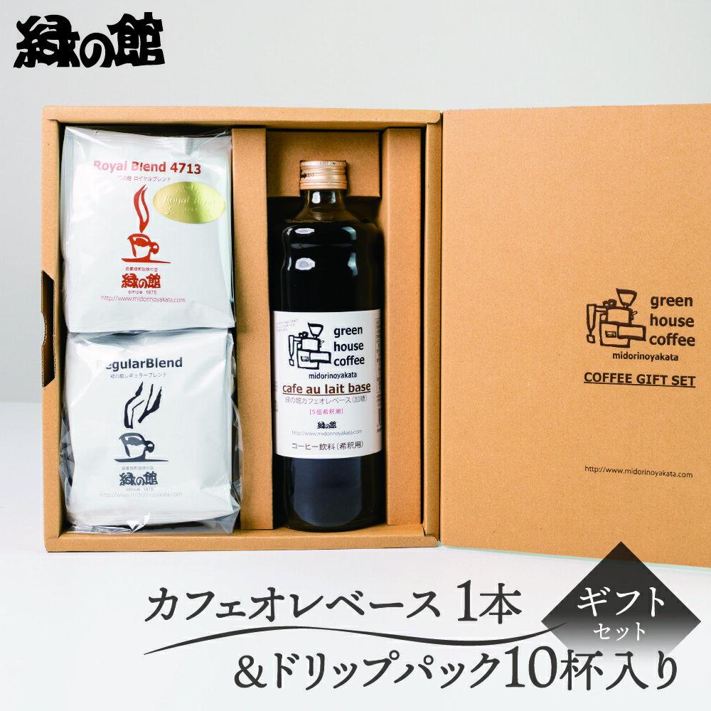 【ふるさと納税】 【期間限定 お中元】（2025年7月頃から順次発送）「カフェオレベース1本＆ドリップパック10杯入りギフトセット」C-27 珈琲 コーヒー ドリップ カフェオレベース カフェオレ ギフト 緑の館 下呂温泉 おすすめ 贈答品 お中元 父の日 母の日 敬老の日 13000円