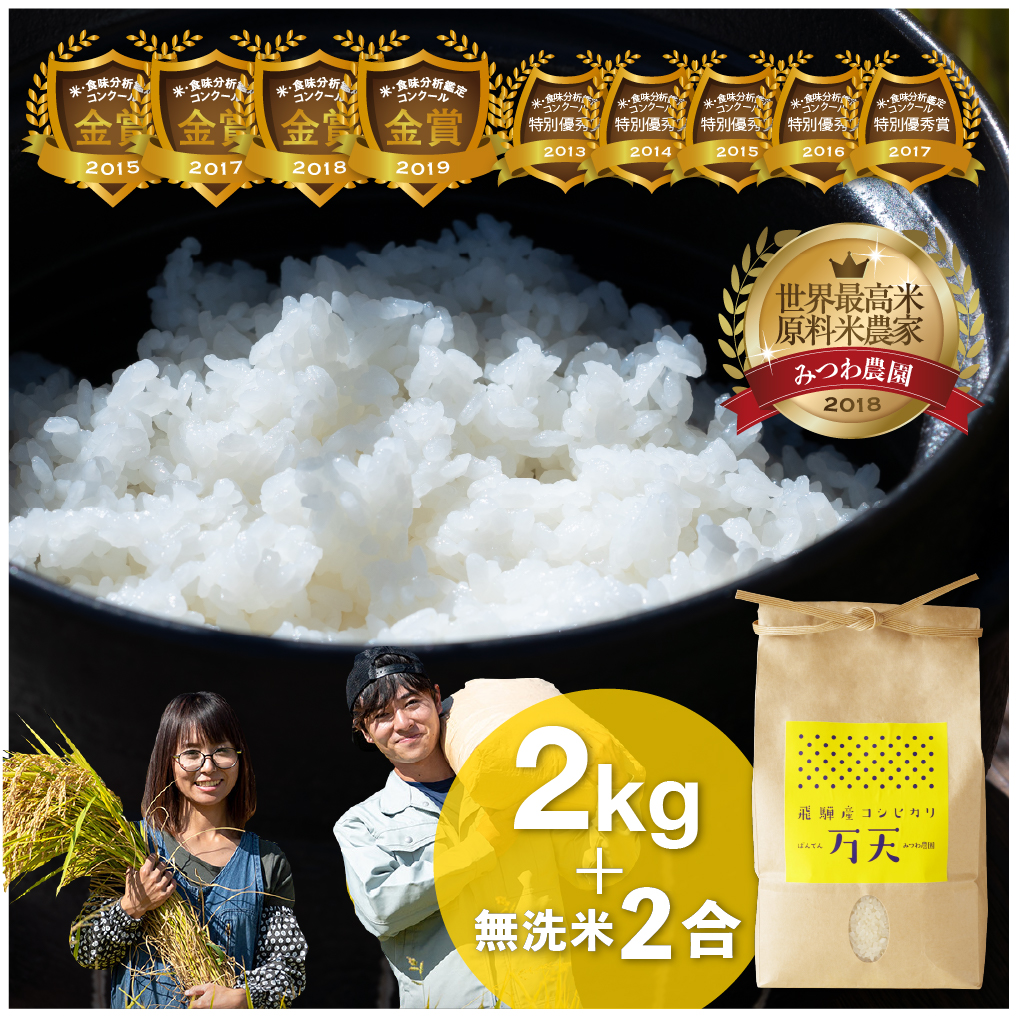 令和6年産 みつわ農園 飛騨こしひかり 万天 2kg＋無洗米 2合 ブランド米 コシヒカリ Q262_24