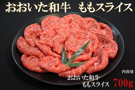 【数量限定】おおいた和牛ももスライス 700g ミートクレスト モモ肉 もも肉 牛肉 焼肉用 焼き肉セット 焼肉 和牛 ステーキ肉