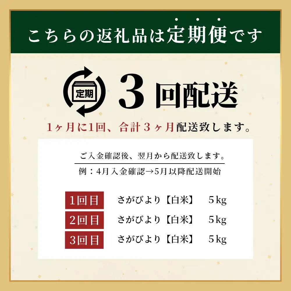先行受付【3回定期便】令和8年産 新米 さがびより 5kg×3回 計15kg 佐賀県産 特A評価獲得品種 白米 米 お米 こめ 毎月お届け 定期便 佐賀県 鹿島市 F-102