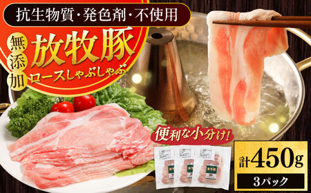 放牧豚ロース しゃぶしゃぶ 計450g（150g×3） 精肉 スライス 薄切り 小分け 冷凍 北海道 [AXBA136]