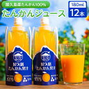 【ふるさと納税】【屋久島特産”たんかん”の果汁100％】屋久膳たんかん果汁 180ml×12本 | たんかん ジュース 果汁 飲料 柑橘 かんきつ 屋久島町 屋久島 鹿児島 飲み物 果物 フルーツ ギフト 贈答 プレゼント