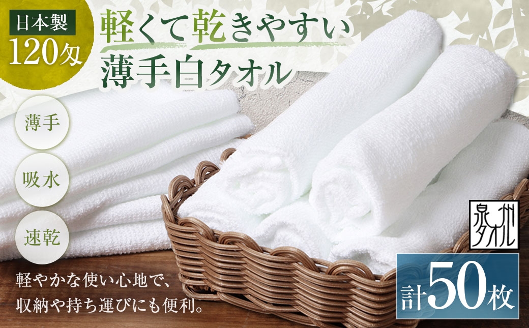 
                  【 日本製 ・ 泉州タオル 】 軽くて乾きやすい薄手白タオル × 50枚セット タオル 薄手タオル 薄手 速乾 軽量 フェイスタオル 国内製織 生活用品 国産
                