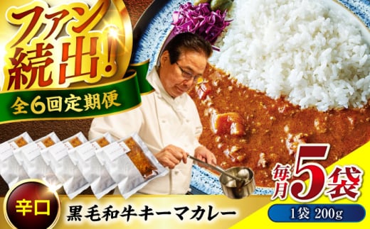 【全6回定期便】　秘密の黒毛和牛キーマカレー 5袋　カレー 冷凍 辛口 レストラン おすすめ 人気 福山 広島県福山市/株式会社グリル壱乃藏[BACI008]