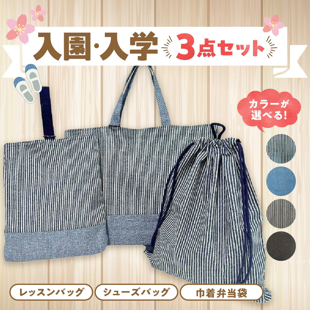 【ふるさと納税】入園 入学 3点セット 幼稚園 小学校 デニム ヒッコリー柄 リバーシブル 2パターン シンプル 長く使える 高学年 入園準備 入学準備 必需品 大阪市 大阪府 送料無料