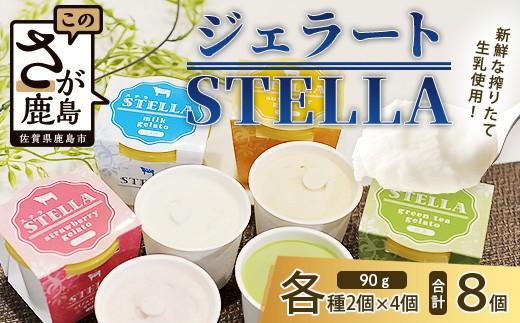 B-30 牧場直送！食べ比べ|しぼりたて生乳|極上ジェラートSTELLA8個|90g×8個|ミルク 抹茶 いちご きなこ4種×2個| 厳選素材 アイス プレゼント 贈り物 お中元 お歳暮 ご自宅用 美味しい贅沢 絶品 上質 佐賀県 鹿島市 冷凍 送料無料