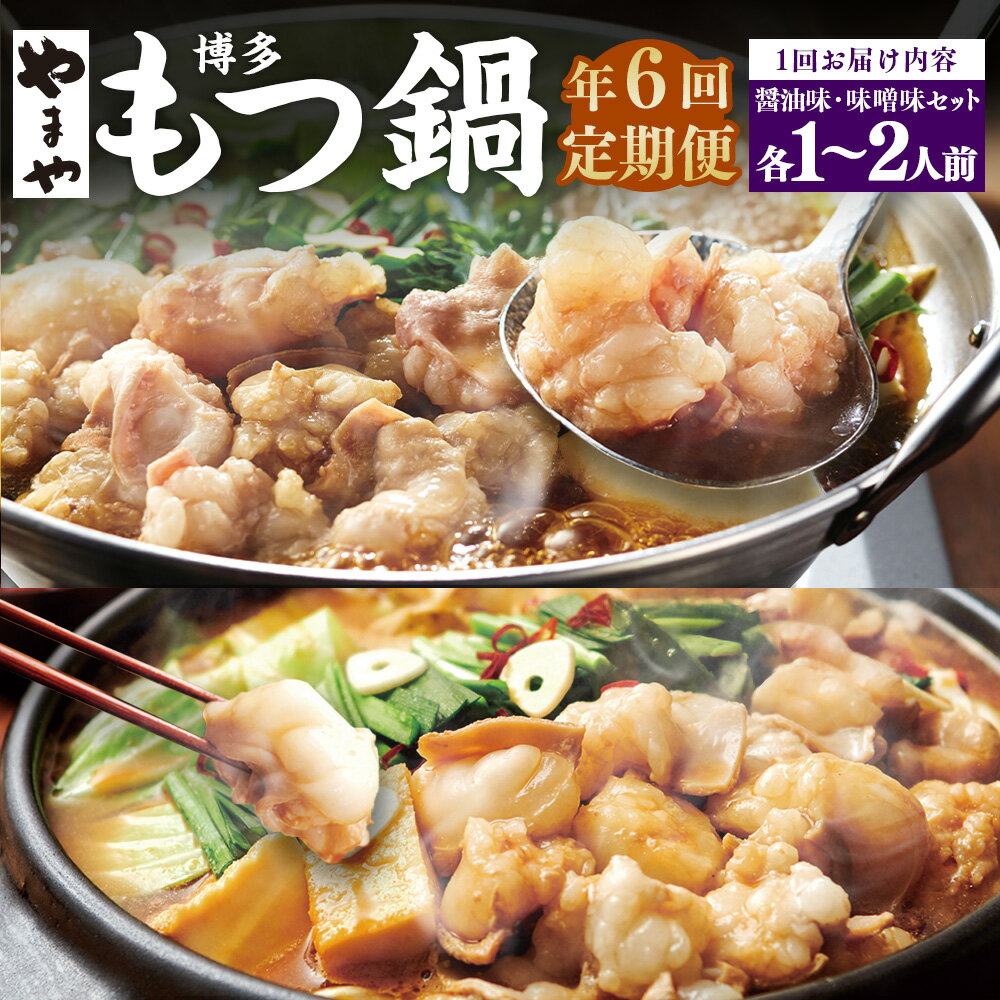 【ふるさと納税】【定期便年6回】やまや 博多もつ鍋（あごだし醤油味・こく味噌味） セット 1～2人前 牛もつ 鍋セット モツ鍋 牛小腸 ちゃんぽん麺 しょうゆ味 みそ味 にんにく 唐辛子 トウガラシ 国産 冷凍 福岡県 糸田町 送料無料