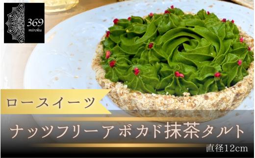 【ロースイーツ】ナッツフリーアボカド抹茶タルト  直径 12cm 〈ロースイーツ店 369miroku 和歌山県 紀美野町〉/  ローケーキ スイーツ 健康 ダイエット 【mrk009】