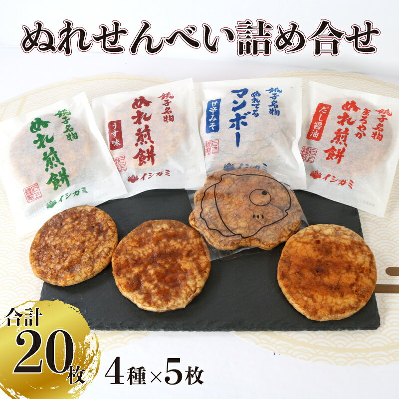 【ふるさと納税】 ぬれせんべい 詰合せ 20枚 4種 各5枚 ぬれ煎餅 濃い口 うす味 まろやかぬれ煎餅 せんべい 煎餅 国産 うるち 米 あられ おかき おつまみ おやつ 和菓子 お土産 煎餅 千葉県 銚子市 イシガミ