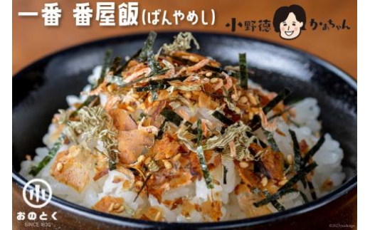 
一番 番屋飯（ばんやめし）（1袋）＜小野徳＞【宮城県気仙沼市】
