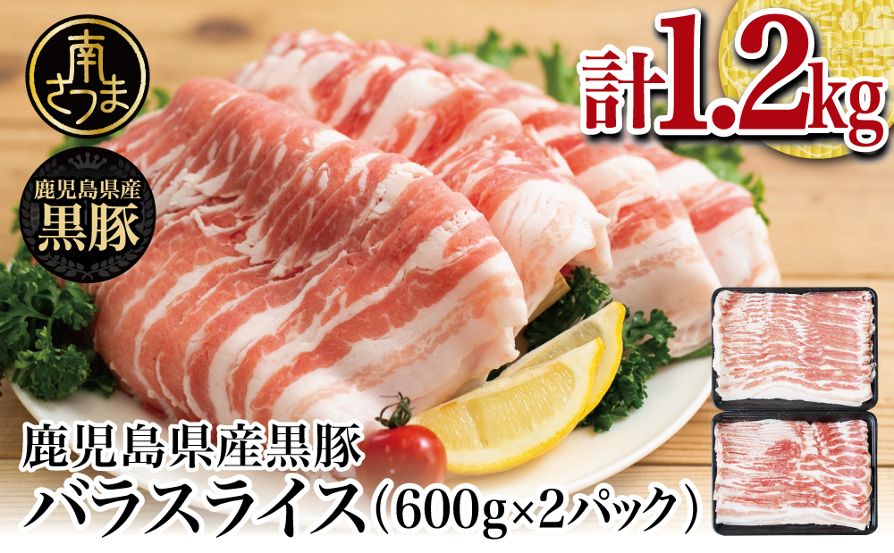 【鹿児島県産】黒豚 バラスライス 1.2kg（600g×2） 豚肉 豚バラ肉 豚バラ 生姜焼き 焼肉 しゃぶしゃぶ 冷凍 国産 スターゼン 鹿児島