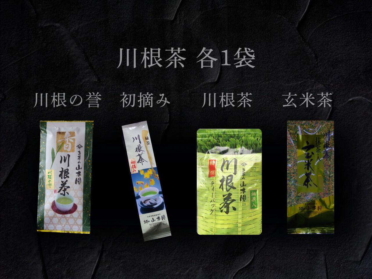 【ふるさと納税】厳選川根茶飲み比べセット | ふるさと納税 ふるさと 静岡県 川根本町 静岡茶 川根茶 新茶 川根の誉 初摘 抹茶 煎茶 玄米茶 送料無料
