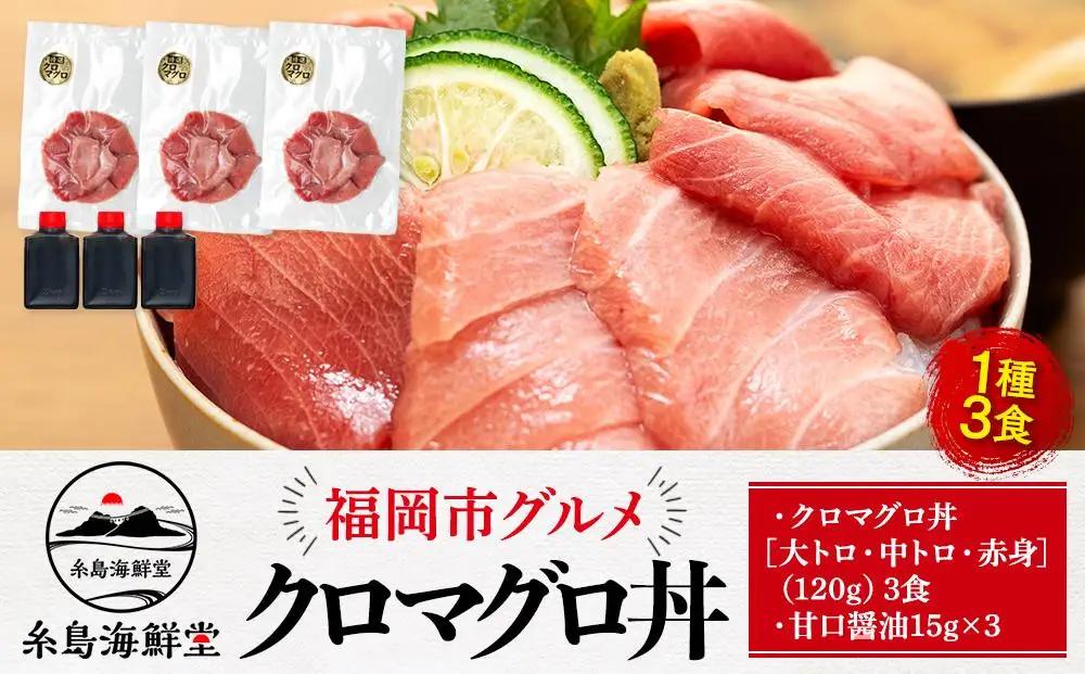 糸島海鮮堂のクロマグロ丼3食セット マグロ