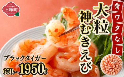 
            《数量限定》「神むきエビ」大粒ブラックタイガー 650g～1950g 70〜90尾 ふるさとチョイス大感謝祭 2024 試食提供 大好評 パスタ グラタン サラダ アヒージョ ぷりぷり
          
