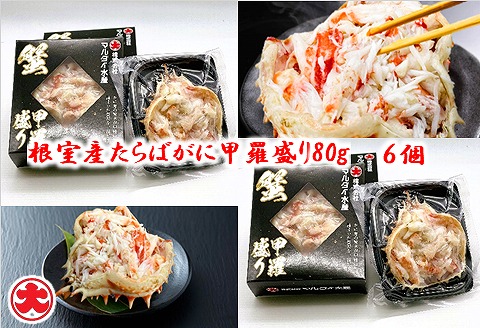 【北海道根室産】たらばがに甲羅盛り80g×6個 C-01067
