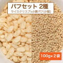 【ふるさと納税】【国内製造】パフセット2種(ライスクリスプ 100g + 小麦パフ小粒 100g)【1438908】