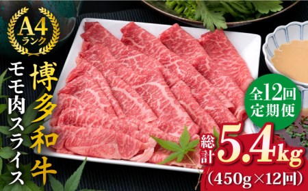 【全12回定期便】A4ランク 博多和牛 モモ 450g スライス すき焼き しゃぶしゃぶ《糸島市》【糸島ミートデリ工房】[ACA215] 和牛 牛肉 モモ 薄切り うす切り しゃぶしゃぶ すき焼き 赤身 牛肉和牛 牛肉博多 牛肉モモ 牛肉薄切り 牛肉うす切り 牛肉スライス 牛肉焼き肉 牛肉BBQ 牛肉しゃぶしゃぶ 牛肉すき焼き 牛肉赤身 牛肉キャンプ 牛肉アウトドア