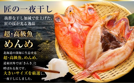 4か月連続 定期便 釧之助 匠の一夜干し3大感動セット（めんめ・ほっけ・つぼだい） ふるさと納税 魚