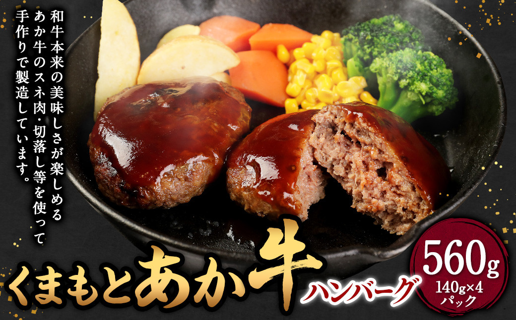 
            くまもと あか牛 ハンバーグ 140g×4個  合計560g 牛肉 肉 お肉 にく 国産
          