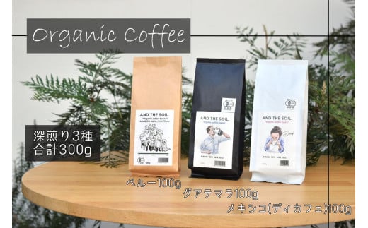 
            【福岡高砂】AND THE SOIL.オーガニックコーヒー豆GUA/MEX（ディカフェ）/PER　深煎り各100g(合計300ｇ)
          