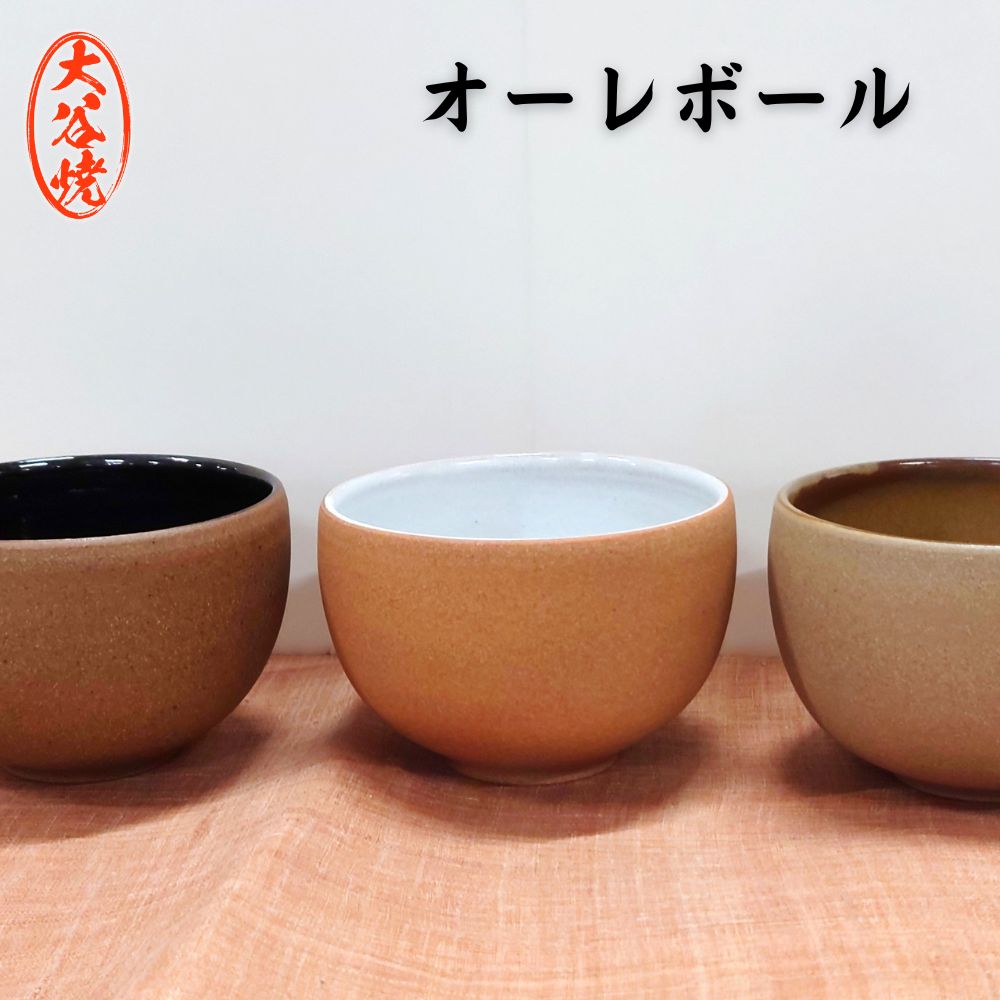 【ふるさと納税】オーレボウル 1個 大谷焼 ＜森陶器＞ ｜ おしゃれ カフェオレボウル 茶碗 スープ 陶器 日本製 焼き物 和食器 ギフト