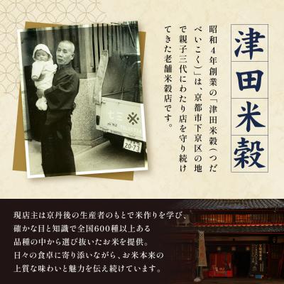ふるさと納税 京都市 【津田米穀】五つ星お米マイスター監修 高道さんが育てたヒノヒカリ 10kg |  | 03