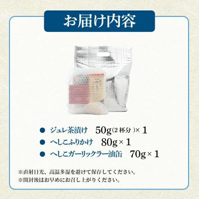 ふるさと納税 美浜町 ごはんが進むへしこ加工品3点セット「へしこジュレ茶漬け、へしこガーリックラー油缶、へしこふりかけ」 |  | 02