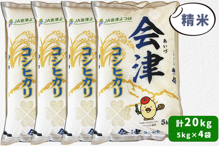 会津産 コシヒカリ 精米 計20kg (5kg×4袋)｜令和7年 2025年 新米 コメ お米 米 白米 こめ こしひかり 産直 精米 [1049]